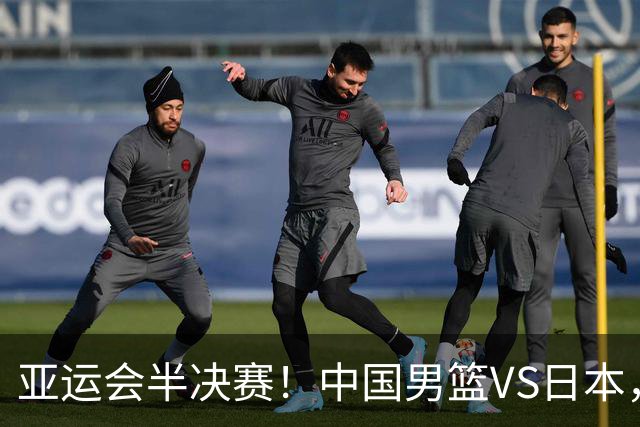 亚运会半决赛！中国男篮VS日本，CCTV5直播